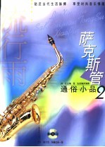 萨克斯通俗小品 1