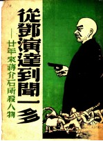 从邓演达到闻一多:廿年来蒋介石所杀的人物