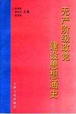 无产阶级政党建设思想通史 上