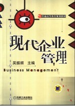 现代企业管理