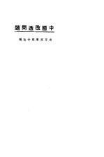 中国改造问题