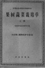 果树蔬菜栽培学 上 上