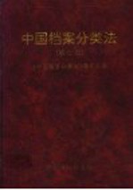 中国档案分类法 第2版