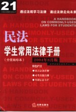 学生常用法律手册 分类袖珍本 2004年8月版 民法