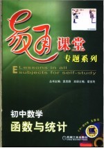 易通课堂专题系列 初中数学 函数与统计