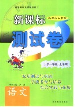 新课标测试卷 语文 小学一年级 上学期 新课标人教版
