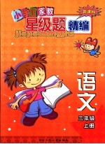 新课标小学生家教星级题精编 语文.三年级 上