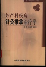 妇产科疾病针灸推拿治疗学
