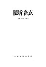 断弦