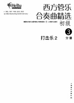 西方管乐合奏曲精选 初级 3 打击乐 2 分谱
