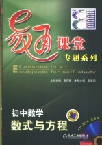 易通课堂专题系列 初中数学.数式与方程