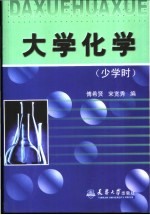 大学化学 少学时
