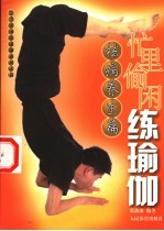 忙里偷闲练瑜伽 祛病养生篇