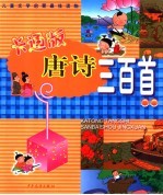 唐诗三百首精选:卡通版