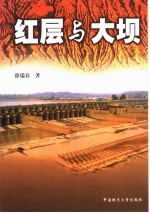 红层与大坝