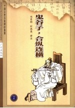 鬼谷子 第2版