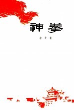 神拳 四幕六场话剧