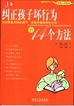 纠正孩子坏行为的14个方法 没有完美无缺的孩子,没有无需指导的父母
