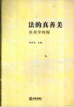法的真善美 法美学初探