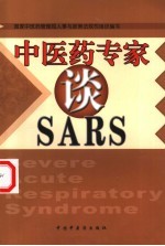 中医药专家谈SARS