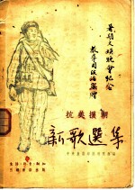 抗美援朝新歌选集