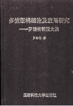 多值逻辑理论及应用研究 罗铸楷教授文集