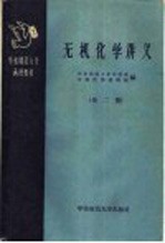 无机化学讲义 第2册