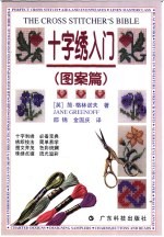 十字绣入门 图案篇