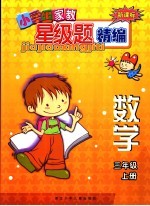 新课标小学生家教星级题精编 数学.三年级 上