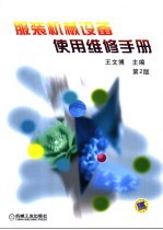 服装机械设备使用维修手册 第2版