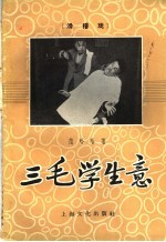 三毛学生意 滑稽戏