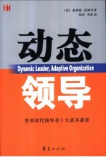 动态领导 变革时代领导者十大基本素质