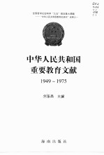 中华人民共和国重要教育文献 1949-1975
