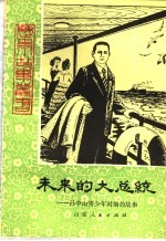 未来的大总统 孙中山青年时期的故事