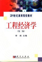 工程经济学 第2版
