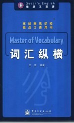 雅思王英语 词汇纵横