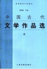 中国古代文学作品选 3