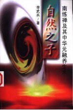 自然之子:南练禅及其中华元融养生术