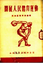 开展人民体育运动