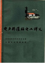 电力排灌站电工讲义