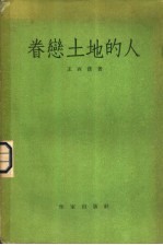 眷恋土地的人 短篇小说 1938-1948