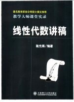 线性代数讲稿 教学大师课堂实录