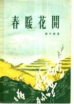 春暖花开 话剧