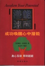 潜能速醒 成功唤醒心中潜能