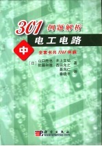 电路习题详解 中 电路网理论与多相交流