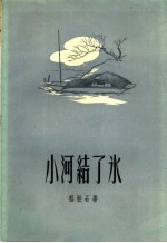 小河结了冰
