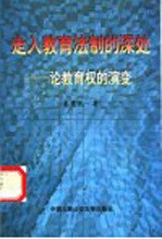 走入教育法制的深处 论教育权的演变