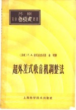 超外差式收音机调整法