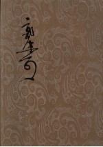 郭沫若全集 考古编 第6卷 金文丛考补录
