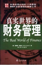 真实世界的财务管理 21世纪的12条教规